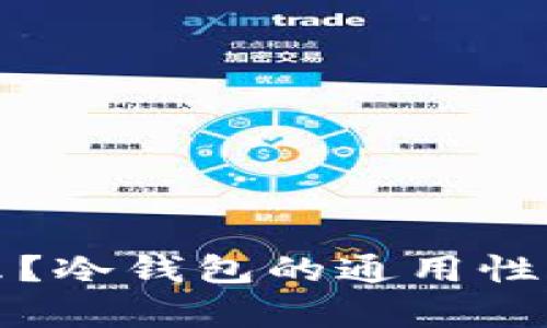 冷钱包是什么？冷钱包的通用性及其优势解析