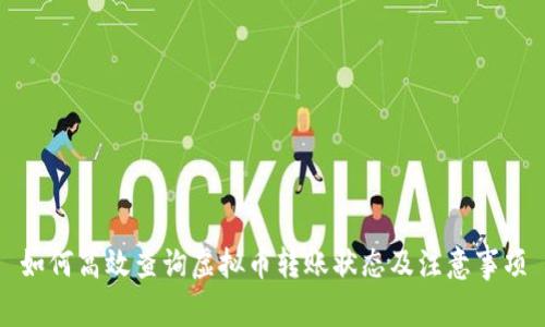 如何高效查询虚拟币转账状态及注意事项