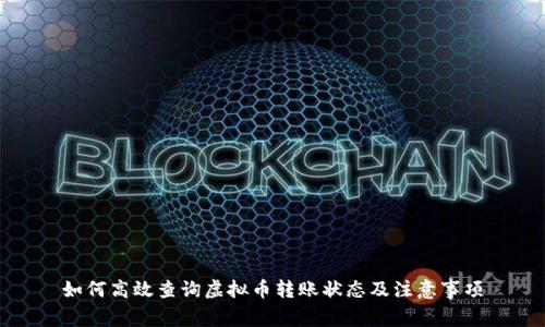 如何高效查询虚拟币转账状态及注意事项