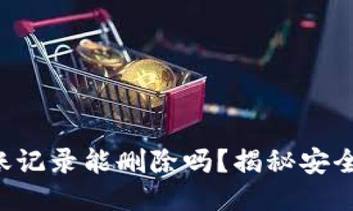  TPWallet转账记录能删除吗？揭秘安全性与隐私保护