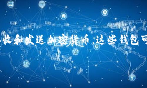 加密货币钱包常被称为“数字钱包”或“虚拟钱包”。它们用于存储、接收和发送加密货币。这些钱包可以是软件、硬件或纸质形式，用户可以选择最适合他们需求的类型。

### 加密货币钱包：数字财富的守护者