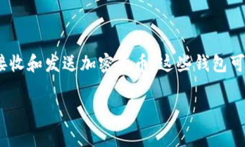 加密货币钱包常被称为“数字钱包”或“虚拟钱包”。它们用于存储、接收和发送加密货币。这些钱包可以是软件、硬件或纸质形式，用户可以选择最适合他们需求的类型。

### 加密货币钱包：数字财富的守护者