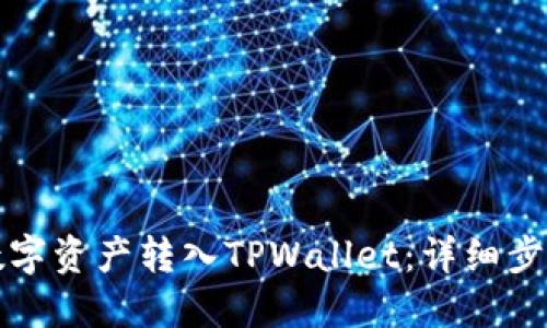 如何将数字资产转入TPWallet：详细步骤与指南