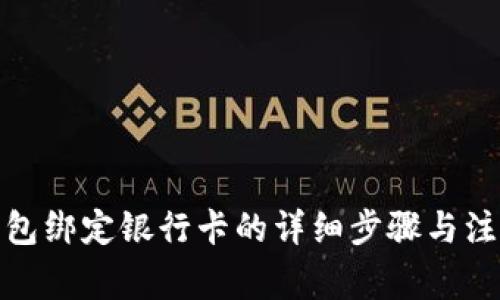 数字钱包绑定银行卡的详细步骤与注意事项