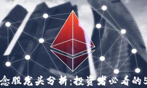 
加密货币概念股龙头分析：投资者必看的5大优质股票
