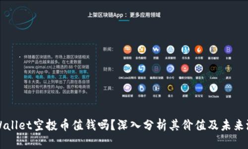 TPWallet空投币值钱吗？深入分析其价值及未来潜力