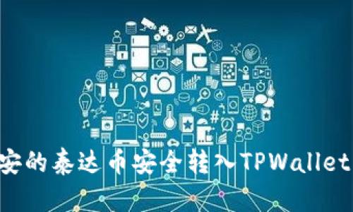 如何将币安的泰达币安全转入TPWallet：详细指南