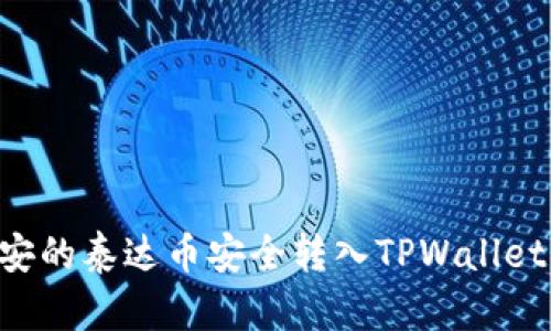 如何将币安的泰达币安全转入TPWallet：详细指南