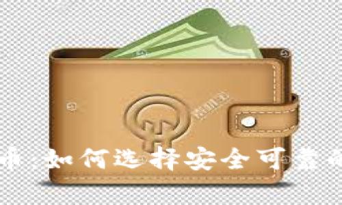 虚拟币钱包与空气币：如何选择安全可靠的数字资产存储方式