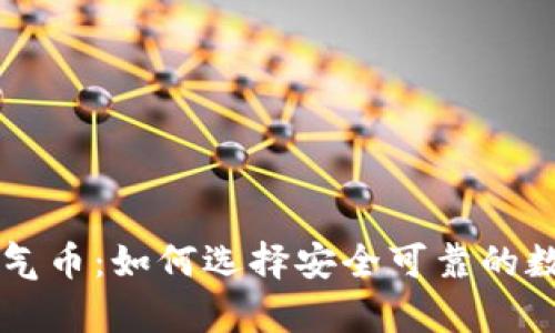 虚拟币钱包与空气币：如何选择安全可靠的数字资产存储方式
