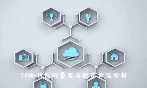 TP冷钱包的费用与投资价值分析