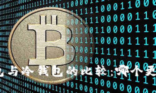 硬件钱包与冷钱包的比较：哪个更适合你？