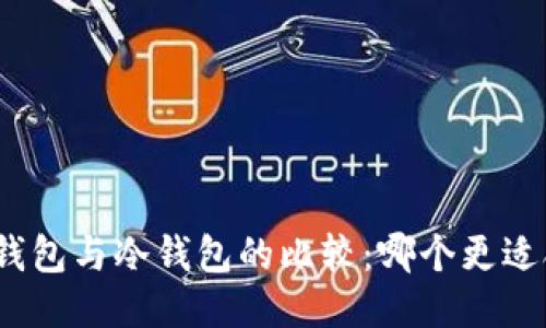 硬件钱包与冷钱包的比较：哪个更适合你？
