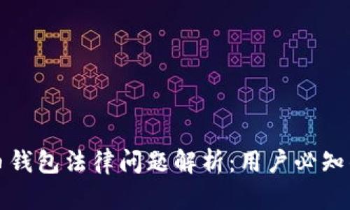 数字货币钱包法律问题解析：用户必知的关键点