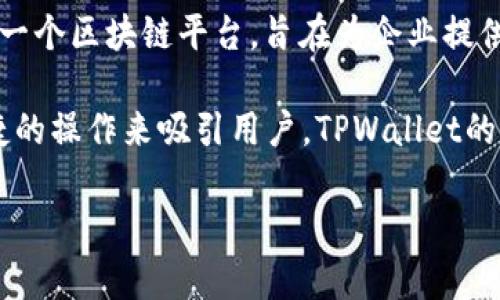 TPWallet是一款由TPChain团队开发的钱包应用，专注于区块链技术的数字资产管理和交易。TPChain是一个区块链平台，旨在为企业提供去中心化的解决方案，TPWallet则作为其生态系统的一部分，提供安全、方便、易用的数字资产管理工具。

TPWallet支持多种数字资产的存储、转账、交易等功能，同时致力于用户体验，通过提供直观的界面和快捷的操作来吸引用户。TPWallet的设计旨在满足对安全性和便捷性有高要求的用户需求。

如果你还有其他关于TPWallet的问题，或者需要了解更多细节，请告诉我！