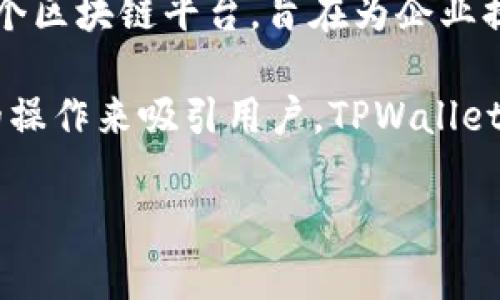 TPWallet是一款由TPChain团队开发的钱包应用，专注于区块链技术的数字资产管理和交易。TPChain是一个区块链平台，旨在为企业提供去中心化的解决方案，TPWallet则作为其生态系统的一部分，提供安全、方便、易用的数字资产管理工具。

TPWallet支持多种数字资产的存储、转账、交易等功能，同时致力于用户体验，通过提供直观的界面和快捷的操作来吸引用户。TPWallet的设计旨在满足对安全性和便捷性有高要求的用户需求。

如果你还有其他关于TPWallet的问题，或者需要了解更多细节，请告诉我！