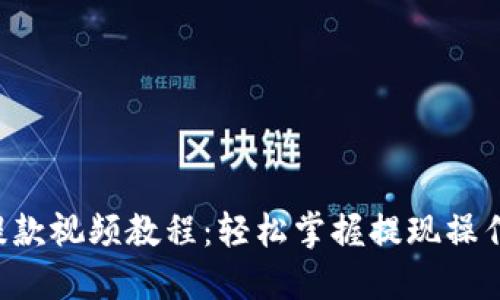TPWallet提款视频教程：轻松掌握提现操作，快速到账