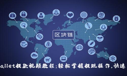 TPWallet提款视频教程：轻松掌握提现操作，快速到账