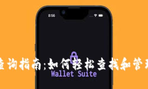 数字货币钱包查询指南：如何轻松查找和管理您的数字资产