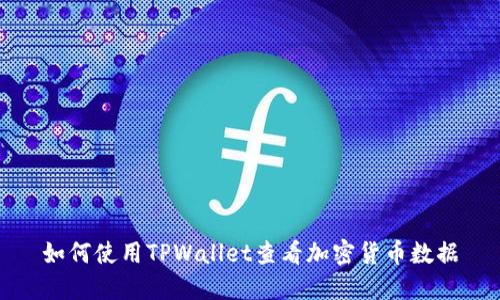 如何使用TPWallet查看加密货币数据