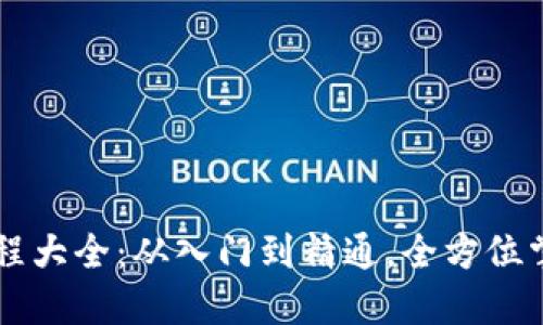 区块链视频教程大全：从入门到精通，全方位掌握区块链技术