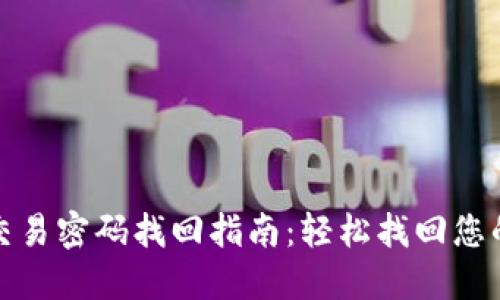 波宝钱包交易密码找回指南：轻松找回您的交易密码