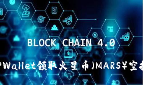 如何通过TPWallet领取火星币（MARS）空投：详细指南