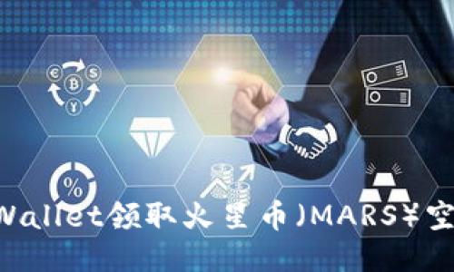 如何通过TPWallet领取火星币（MARS）空投：详细指南