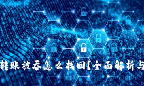 tpwallet转账被吞怎么找回？全面解析与解决方案