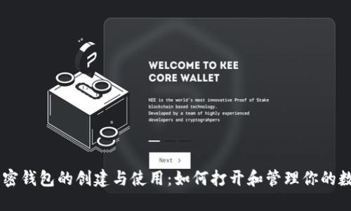 了解加密钱包的创建与使用：如何打开和管理你的数字资产