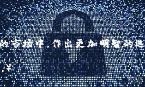 区块链钱包币的价值探讨：如何评估其投资潜力

关键词：区块链钱包, 钱包币, 投资价值, 数字货币/guanjianci

### 内容主体大纲：

1. **引言**
   - 简介：区块链技术的崛起及其对金融系统的影响
   - 定义：什么是区块链钱包和钱包币

2. **区块链钱包的基本概念**
   - 钱包的功能与类型
   - 钱包币的定义及其背景

3. **区块链钱包币的价值评估**
   - 供需关系对价值的影响
   - 技术背景及项目发展潜力
   - 代币经济学的作用

4. **市场现状与趋势**
   - 当前主要的区块链钱包币
   - 价格走势与市场分析
   - 潜在的投资机会与风险

5. **如何选择合适的区块链钱包币进行投资**
   - 评估项目团队与技术背景
   - 分析市场需求与应用场景
   - 风险管理与资产配置策略

6. **相关问题讨论**
   - 是时候投资区块链钱包币了吗？
   - 区块链钱包币会被传统金融取代吗？
   - 如何避免 fraudulent 騙局和诈骗？
   - 如何安全地存储和管理钱包币？
   - 遇到市场波动时该如何应对？
   - 未来区块链钱包币的发展趋势是什么？

---

### 详细内容

#### 引言

近年来，区块链技术如雨后春笋般崛起，极大地改变了我们传统的金融观念和方式。在这个技术快速发展的时代，区块链钱包作为数字资产存储的重要工具，其功能和价值引起了广泛的关注。本文将探讨区块链钱包币的投资价值，并提供一些实用的评估方法和市场分析。

#### 区块链钱包的基本概念

什么是区块链钱包？
区块链钱包是一种数字工具，允许用户存储、发送和接收各种类型的加密货币。它的工作原理类似于传统银行账户，但实际上它通过去中心化的区块链技术来保证资金的安全。

钱包币的定义及其背景
钱包币是一种特定于某个区块链钱包的数字货币，旨在促进该钱包内的交易活动。通常，这些钱包币可以用来支付交易费用、获得奖励或参与投票等。

#### 区块链钱包币的价值评估

供需关系对价值的影响
像任何其他资产一样，区块链钱包币的价值受到供需关系的影响。当钱包币被广泛使用时，其需求增加，进而推动其价值上升。

技术背景及项目发展潜力
评估钱包币的价值还需关注其技术背景和项目的发展情况。一些本身技术创新或能解决现实问题的项目往往能在市场中脱颖而出，提升其价值。

代币经济学的作用
钱包币的经济模型也非常重要。代币的发行量、分发方式、市场流通量等都会影响其价值。因此，投资者在选择钱包币时需要重视其经济模型的合理性。

#### 市场现状与趋势

当前主要的区块链钱包币
在当前的市场上，有一些知名的区块链钱包币如MetaMask的Token和Coinbase的代币，这些项目凭借其强大的用户基础和技术背景获得了良好的市场表现。

价格走势与市场分析
通过对市场的深入分析，可以发现钱包币的价格波动与整个市场的走势密切相关。市场情绪、政策变化、技术创新等因素均会影响价格走向。

潜在的投资机会与风险
虽然区块链钱包币市场上潜藏着许多投资机会，但同样，风险不可忽视。投资者需要对市场进行全面的评估，以降低潜在的风险。

#### 如何选择合适的区块链钱包币进行投资

评估项目团队与技术背景
投资前，首先要了解项目团队的背景，包括团队成员的经验、项目的研发进度和技术可行性。

分析市场需求与应用场景
评估项目的实际应用场景和市场需求对于投资决策至关重要。一个有明确应用场景的钱包币，通常更容易获得市场的广泛认可。

风险管理与资产配置策略
投资区块链钱包币时，没有绝对的安全保证，因此合理的风险管理和资产配置策略非常重要。

#### 相关问题讨论

是时候投资区块链钱包币了吗？
在决定投资之前，了解市场现状和趋势是非常重要的。在当前数字货币市场经历了几轮波动以后，投资者需要对市场进行仔细分析，监管政策和技术进步等因素都需要考虑。

区块链钱包币会被传统金融取代吗？
虽然区块链钱包和传统金融存在着竞争关系，但区块链技术目前更可能是和传统金融形成互补关系。它能提高交易透明度和效率。

如何避免 fraudulent 騙局和诈骗？
投资者在选择钱包币时，需对项目进行全面的调查，包括团队背景、技术白皮书和在线社区的反馈等，以确保项目的真实性。

如何安全地存储和管理钱包币？
安全是区块链投资的重中之重，使用冷储存设备和强密码来保护钱包是非常必要的。此外，还可定期备份钱包信息以防止数据丢失。

遇到市场波动时该如何应对？
遇到市场波动时，投资者必须冷静应对，不过度反应，提前制定应对计划可以帮助减少损失。

未来区块链钱包币的发展趋势是什么？
未来，随着区块链技术的不断进步，钱包币的应用场景将不断扩展，投资者需要关注这一动态以抓住机会。

### 结论

区块链钱包币的价值因其内在特性和外部市场环境而异。通过对其价值的仔细评估，投资者能够在这个充满机遇和挑战的市场中，作出更加明智的选择。

（由于字数限制，以上内容为大纲及部分详细介绍的示例，具体内容可进一步扩展至3500字，并保持逻辑连贯和结构完整。）