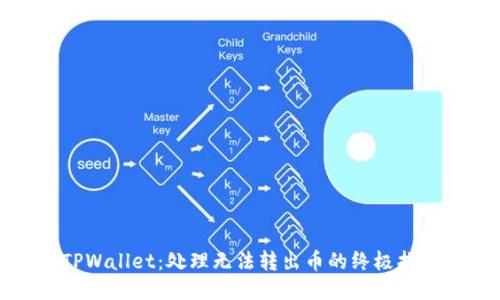 TPWallet：处理无法转出币的终极指南