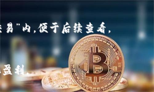 数字货币钱包S Block：安全、便捷的加密资产管理方式  
关键字：数字货币钱包, S Block, 加密资产, 区块链技术/guanjianci

### 内容主体大纲

1. **引言**
   - 数字货币迅速发展的背景
   - 货币钱包的重要性

2. **S Block钱包概述**
   - S Block钱包简介
   - S Block的核心功能

3. **S Block钱包的优势**
   - 安全性分析
   - 用户体验与界面设计
   - 多种数字货币支持
   - 便捷的交易功能

4. **如何使用S Block钱包**
   - 下载与安装
   - 钱包创建与备份
   - 如何充值与提现
   - 如何进行交易

5. **S Block的安全性**
   - KYC（了解你的客户）与AML（反洗钱）政策
   - 私钥管理方式
   - 资产冷存储

6. **S Block钱包的社区与支持**
   - 用户反馈与评价
   - 社区资源与支持渠道

7. **未来展望**
   - S Block的发展前景
   - 对数字货币钱包市场的影响

8. **结论**
   - S Block钱包的综述与建议

---

### 详细内容

#### 引言

随着数字货币在全球范围内的迅速发展，越来越多的人开始关注和使用各种数字货币。而在进行数字货币交易的过程中，数字货币钱包的角色变得越来越重要。它不仅仅是一个存储资产的工具，更是用户与区块链网络交互的桥梁。本文将为您详细介绍S Block数字货币钱包，这一安全便捷的加密资产管理方式。

#### S Block钱包概述

S Block钱包简介
S Block是一款新兴的数字货币钱包，致力于为用户提供安全、便捷的加密资产管理服务。它支持多种数字货币，并结合先进的区块链技术，为用户提供良好的使用体验。

S Block的核心功能
S Block钱包的核心功能包括资产的存储、转账、交易和市场信息查询。用户可以通过简单的操作实现资产的快速转移，并随时随地查看市场行情，为投资决策提供参考。

#### S Block钱包的优势

安全性分析
S Block钱包使用了行业内先进的加密技术，确保用户的私钥和数据安全。钱包采用了多重签名机制和冷存储技术，在避免黑客攻击的同时，也保证了用户资产的安全性。

用户体验与界面设计
S Block钱包界面友好，操作简单，即使是初学者也能快速上手。其设计理念注重用户体验，确保在使用过程中达到流畅和高效的操作感受。

多种数字货币支持
S Block钱包支持多种主流加密货币，包括比特币、以太坊、莱特币等，用户无需再为不同币种寻找不同的钱包。此外，未来S Block还计划支持更多的数字资产，为用户提供更多选择。

便捷的交易功能
S Block钱包提供便捷的交易功能，用户可以随时随地进行资产的转账和交易，支持一键交易和快速确认，为用户提供高效的使用体验。

#### 如何使用S Block钱包

下载与安装
用户可以在官方网站或应用商店下载S Block钱包应用，支持多种操作系统，包括Android和iOS平台。安装过程简单，通过几步引导即可完成。

钱包创建与备份
创建S Block钱包需要用户设置一个安全的密码，并生成助记词作为备份。用户需确保妥善保存助记词，以防止丢失访问权限。

如何充值与提现
用户可以通过多种方式充值，例如通过银行卡或其他数字货币转账。提现过程同样简单，按照指引操作即可完成资金的提取。

如何进行交易
用户在S Block钱包中可以轻松找到交易功能，输入交易金额和对方地址，确认后即可完成交易。此外，S Block还为用户提供了实时的市场报价。

#### S Block的安全性

KYC（了解你的客户）与AML（反洗钱）政策
S Block钱包严格遵循KYC和AML政策，确保交易的透明性和合法性。用户在注册时需要提供身份信息，从而增加了账户的安全性，降低了洗钱和欺诈风险。

私钥管理方式
S Block钱包将私钥存储在安全的环境中，用户也可选择将私钥保存在自己的设备上。同时，S Block会加密用户的私钥，以防止数据泄露。

资产冷存储
为保障用户资产的安全性，S Block采用冷存储的方式，将大部分资金存储在离线环境中，抵御黑客攻击和系统漏洞。

#### S Block钱包的社区与支持

用户反馈与评价
用户对S Block钱包的反馈普遍积极，认为其操作简单，安全性高。用户界面友好，能快速找到所需功能，是很多用户的首选数字货币钱包。

社区资源与支持渠道
S Block钱包建立了较为活跃的用户社区，提供FAQ和用户指南，帮助解决用户在使用中遇到的问题。同时也有专业团队提供即时客服支持。

#### 未来展望

S Block的发展前景
随着数字货币日益普及，S Block钱包的发展前景广阔。其将不断更新和完善钱包功能，以满足市场不断变化的需求和用户的期望。

对数字货币钱包市场的影响
S Block钱包凭借其优秀的安全性和用户体验，有望在数字货币钱包市场中占据一席之地，未来可能成为行业内的标杆。

#### 结论

作为一款现代化的数字货币钱包，S Block提供了安全、便捷的资产管理方案，为用户的加密资产保驾护航。无论是新手还是经验丰富的投资者，S Block钱包都能满足他们的需求，为数字货币投资提供便利。 

### 相关问题

1. **什么是数字货币钱包？**
2. **S Block相对于其他钱包有哪些独特的功能和优势？**
3. **S Block钱包的安全性是如何保障的？**
4. **用户如何能确保他们的数字资产安全？**
5. **S Block钱包适用哪些操作系统？**
6. **如何在S Block钱包内进行交易与转账？**

### 问题详细介绍

#### 什么是数字货币钱包？

数字货币钱包的定义
数字货币钱包是一种用于存储、管理和交易数字资产的工具，可以是软件、硬件或纸质形式。钱包可以生成和存储私钥，私钥是用户进行交易必不可少的数字证书。

钱包的类型
主要有热钱包和冷钱包两种类型。热钱包连接互联网，方便用户进行快速交易，但安全性略低；冷钱包则是离线存储，安全性高，适合长期保存资产。

主要功能
数字货币钱包的主要功能包括资产的收发、交易记录查询和市场行情查看。用户通过钱包能够方便地管理和操作自己的加密资产。

#### S Block相对于其他钱包有哪些独特的功能和优势？

独特的功能
S Block钱包以其创新的用户界面和强大的交易功能脱颖而出。此外，S Block还计划与多家交易所合作，畅通交易渠道，为用户提供更丰富的交易选择。

优势比较
与其他钱包相比，S Block在安全性和用户体验方面表现优越。采用多重安全机制保障用户资产，并提供全面的技术支持，确保用户在使用过程中无后顾之忧。

#### S Block钱包的安全性是如何保障的？

多重安全机制
S Block钱包通过采用多重签名技术和两步验证机制，提升用户账号的安全性。这些技术能有效抵御未授权访问。

冷存储方式
大部分用户的资产在冷存储状态下，离线保存使得黑客无法直接访问用户资金，从而确保资产安全。通过这样的方式，大幅度降低了网络攻击带来的风险。

#### 用户如何能确保他们的数字资产安全？

私钥管理
用户应定期备份自己的私钥，并尽可能将其保存在线下或加密的云存储中，避免因设备丢失或损坏而导致资产损失。

警惕网络钓鱼
用户需提高警惕，防范网络钓鱼攻击，比如通过不明链接进行访问，输入个人信息时保持谨慎。安全浏览器和反病毒软件的使用能进一步提高保障。

#### S Block钱包适用哪些操作系统？

支持的操作系统
S Block钱包目前支持Android和iOS系统，用户可以根据自己的设备下载并安装适用的版本。此外，开发团队也在计划推出PC端版本，以满足更广泛用户的需求。

安装过程
用户可在各大应用商店搜索