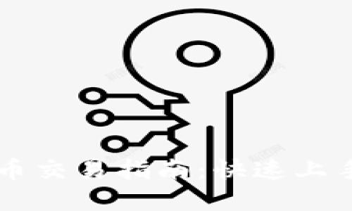 TPWallet币币交易指南：快速上手与实用技巧
