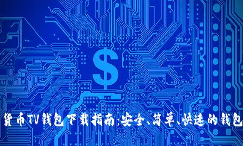 数字货币TV钱包下载指南：安全、简单、快速的钱包应用