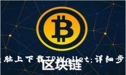 如何在电脑上下载TPWallet：详细步骤与指南