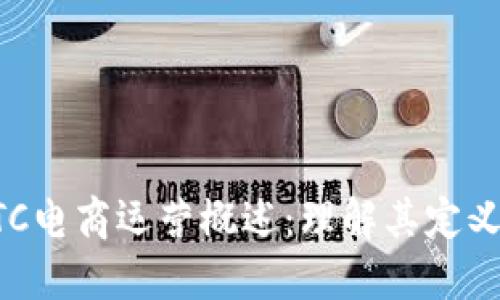 ### BTC电商运营概述：理解其定义与重要性