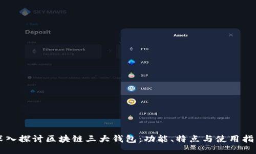 深入探讨区块链三大钱包：功能、特点与使用指南