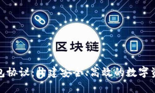 数字货币钱包协议：构建安全、高效的数字资产管理系统
