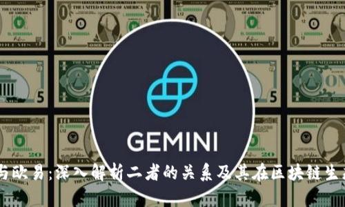 TPWallet与欧易：深入解析二者的关系及其在区块链生态中的角色