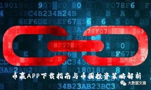 币赢APP下载指南与币圈投资策略解析