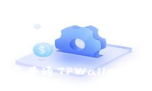 如何下载普通TPWallet：完整指南