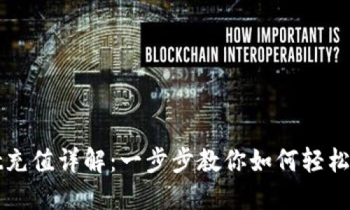 TPWallet充值详解：一步步教你如何轻松进行充值