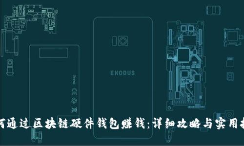 如何通过区块链硬件钱包赚钱：详细攻略与实用技巧