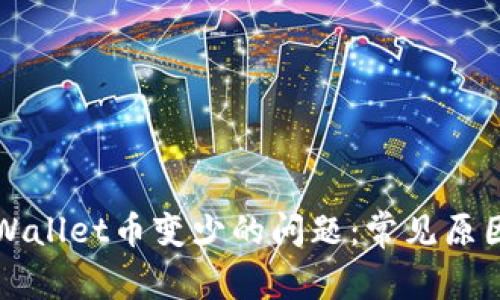 如何处理TPWallet币变少的问题：常见原因及解决方案