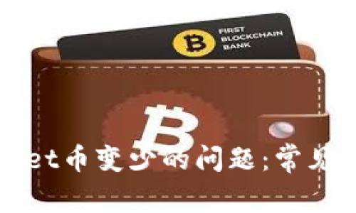 如何处理TPWallet币变少的问题：常见原因及解决方案