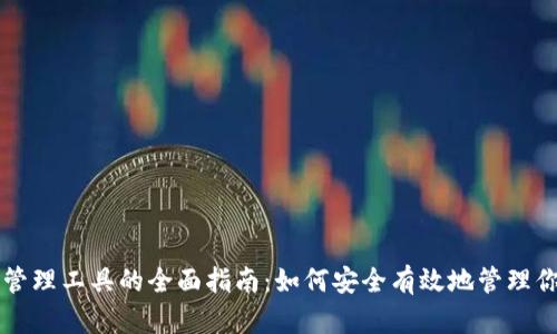 区块链钱包管理工具的全面指南：如何安全有效地管理你的数字资产