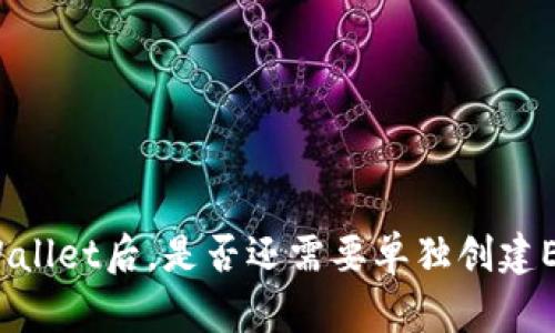 使用TPWallet后，是否还需要单独创建EOS钱包？