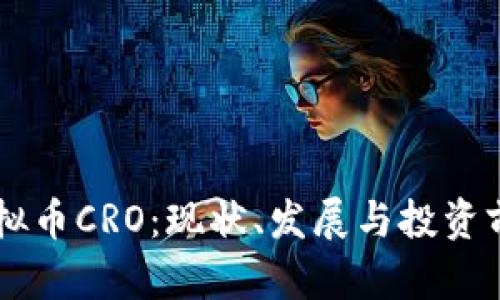 了解虚拟币CRO：现状、发展与投资前景分析