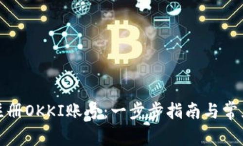 如何注册OKKI账号：一步步指南与常见问题